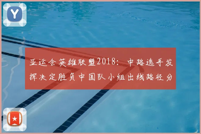 亚运会英雄联盟2018：中路选手发挥决定胜负中国队小组出线路径分析