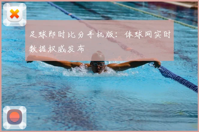足球即时比分手机版：体球网实时数据权威发布