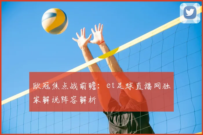 欧冠焦点战前瞻：et足球直播网独家解说阵容解析