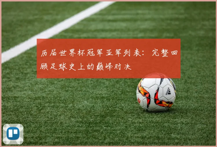 历届世界杯冠军亚军列表：完整回顾足球史上的巅峰对决