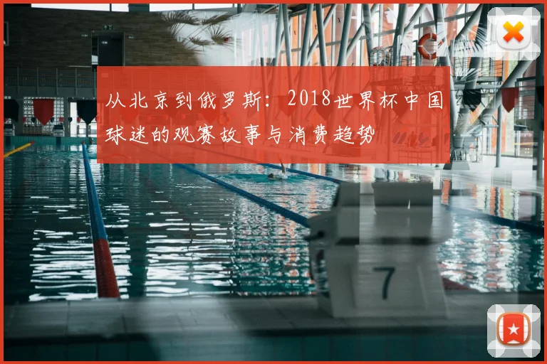 从北京到俄罗斯：2018世界杯中国球迷的观赛故事与消费趋势