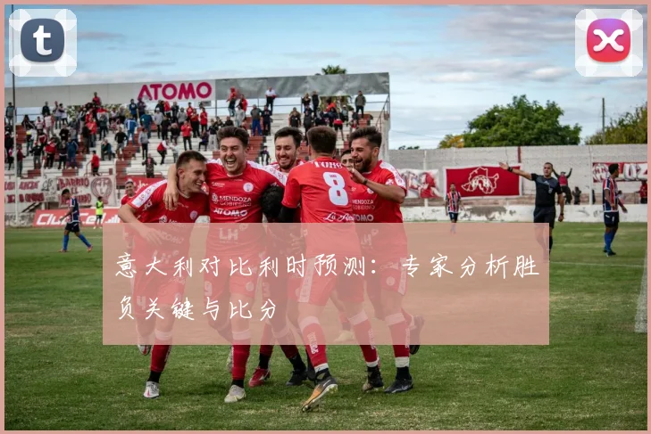 意大利对比利时预测：专家分析胜负关键与比分