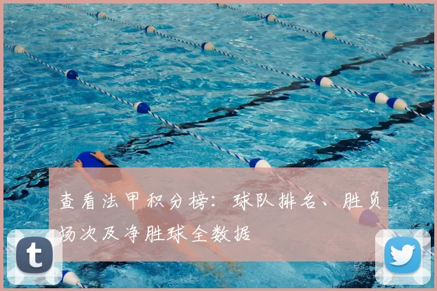查看法甲积分榜：球队排名、胜负场次及净胜球全数据