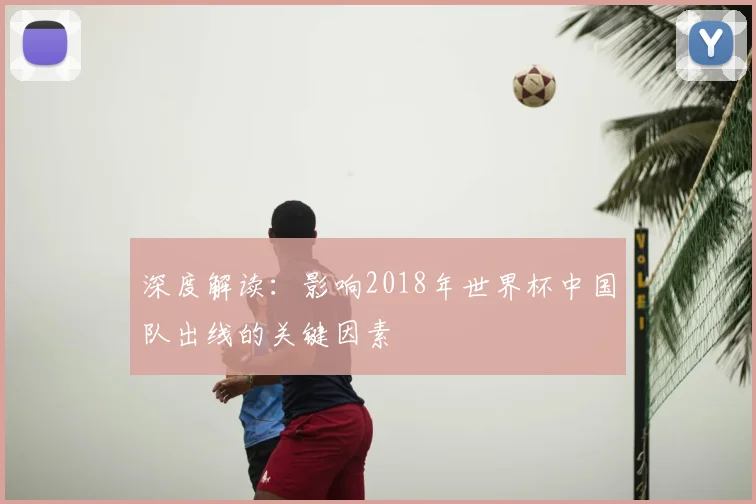 深度解读：影响2018年世界杯中国队出线的关键因素