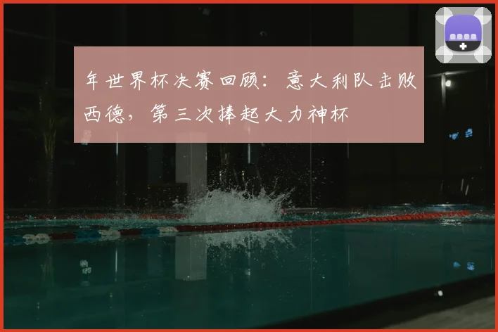 年世界杯决赛回顾：意大利队击败西德，第三次捧起大力神杯