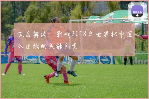 深度解读：影响2018年世界杯中国队出线的关键因素