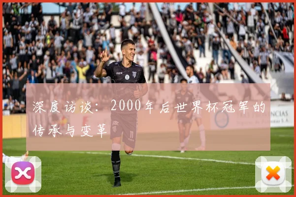 深度访谈：2000年后世界杯冠军的传承与变革