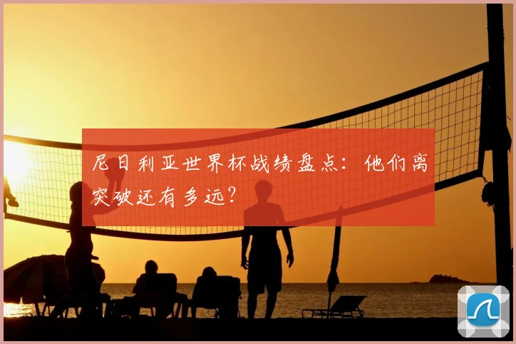 尼日利亚世界杯战绩盘点：他们离突破还有多远？